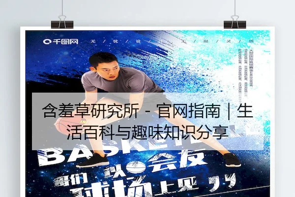 含羞草研究所 - 官网指南｜生活百科与趣味知识分享
